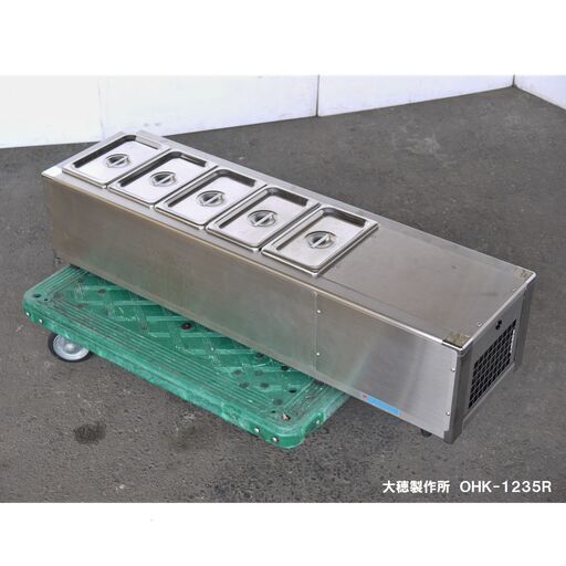 ≪yt660ジ≫ 大穂製作所 冷蔵オープンショーケース OHK-1235R SUGICO/スギコ産業 SH-1400 惣菜/サラダ/デリカ 現状品 50505-03