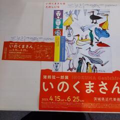 茨城県近代美術館　猪熊弦一郎（いのくまさん）展