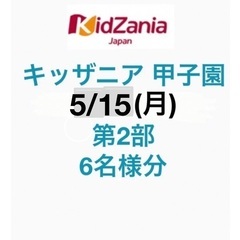 キッザニア甲子園　同行者募集