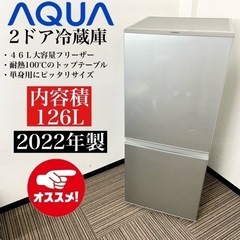 激安‼️高年式 22年製 126L AQUA 2ドア冷蔵庫AQR-13M(S)?