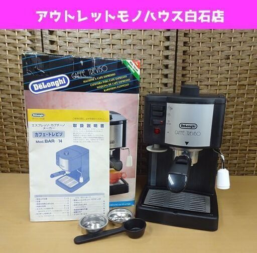 デロンギ エスプレッソ・カプチーノメーカー カフェ・トレビソ BAR14 DeLonghi 札幌市 白石区
