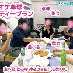 カラオケ＋卓球＋飲食（持込可）をフロア丸ごと「貸切り」で楽しめます！　 東京タワー＆増上寺近くの芝公園卓球場プラス。【入会金なし】 − 東京都