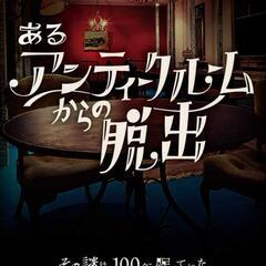 5/21 リアル脱出ゲーム同行者募集！