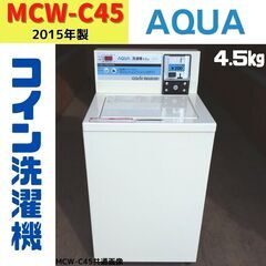 【中古】MCW-C45　コイン洗濯機　AQUA　2015年製　4...