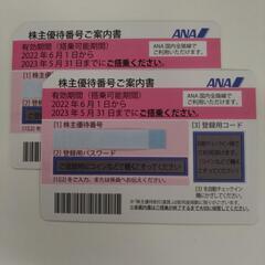 ANA株主優待券２枚：５月末搭乗期限