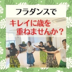【吹田市江坂】フラダンス教室〜子連れママからシニアさんまでの画像