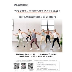  【長津田】✨✨✨INTROOFFER2023✨✨✨ 5/1-5/31まで体験参加3回2,200円税込ジャザサイズ🎶ダンスフィットネス🎶年齢経験問いません❣️一緒に楽しくカラダ動かしませんか😊の画像