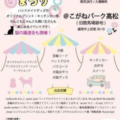 わんにゃんまつり　5月14日（日）こがねパークたかまつの画像