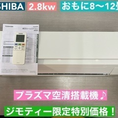 I750 🌈 TOSHIBA エアコン 2.8kw おもに8～12畳用 ⭐ 動作確認済 ⭐ クリーニング済