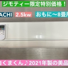 I732 🌈 HITACHI エアコン 2.5kw おもに8畳用 ⭐ 動作確認済 ⭐ クリーニング済