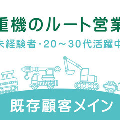 【急募】南九州トップシェア企業/重機の法人営業/営業力必要なし/...
