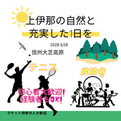 森林浴BBQ🥠と　初心者大歓迎　テニス🎾で楽しもう！ in 大芝高原