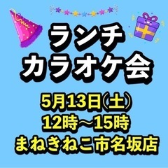 ⭐️5月13日(土)12時から🎉ランチカラオケ会🎤開催🎉