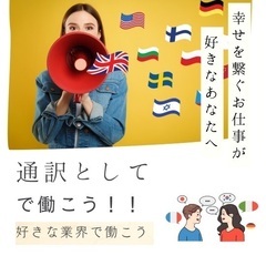 【通訳者として活躍されたいあなたへ】閲覧数上昇中！あなたの求める...