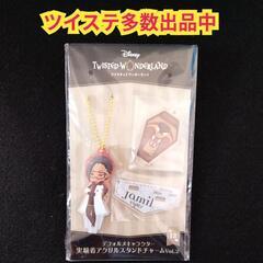 【未使用品】ツイステ　デフォルメキャラクター　実験着アクリルスタ...