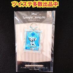 【未使用品】ツイステ　デフォルメキャラクター　アクリルチャーム　...