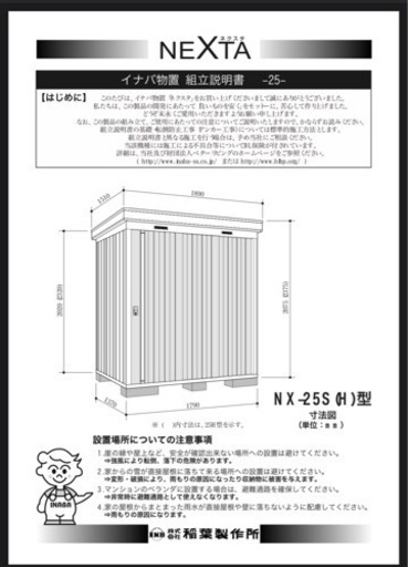 イナバ物置　NX-25S,25H