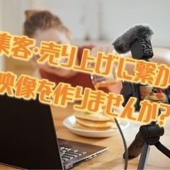 事業者様へ！　自社のPR動画を作りませんか！？