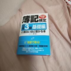 簿記検定　日商３級基礎編