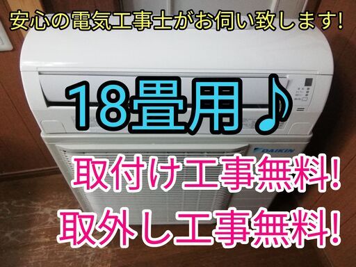 エアコン工事は安心の電気工事士にお任せ！大型18畳用ハイパワー5.6Ｋ！広いリビングなど！！工事付き！保証付き！配送込！取り外し無料！エリア限定