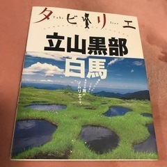 タビリエ　立山黒部白馬