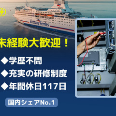 【大量募集】船舶の電気工事スタッフ／未経験OK／年間休日117日の画像
