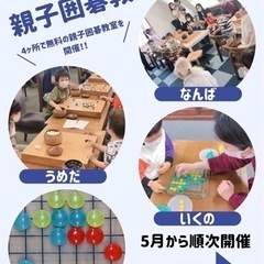 あべの無料親子囲碁教室の画像