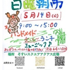 にしなすの日曜朝市(ににいち)