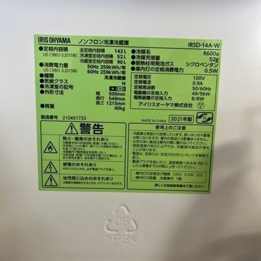 アイリスオーヤマ　冷凍冷蔵庫142L  2021年製　美品