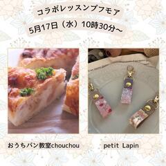 パンとキーホルダーのコラボレッスン