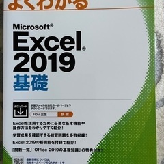 よくわかるExcel2019基礎 未使用品をお譲りします