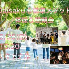 🌟Daisaku心健康メソッド体操&懇親会🎵✌️😁