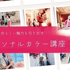 【7月開催】イメージコンサルタントに学ぶ、パーソナルカラー講座