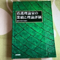 看護理論家の業績と理論評価