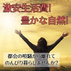 【移住大歓迎】【社宅あり】自然が豊かで生活費も激安！のびのびとし...