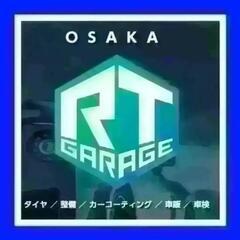 RTガレージ★持ち込み・直送タイヤ交換専門店！１本1,000円〈税込）～★格安にて承ります★（タイヤ組み替え　持込タイヤ交換　直送タイヤ交換　大阪府　奈良県　兵庫県　京都市　のお客様お待ちしております） - 地元のお店