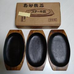 南部鉄器ステーキ皿 3枚組　南部盛栄堂