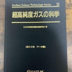 【絶版】超高純度ガスの科学の画像