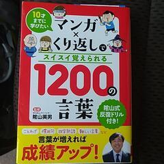 マンガ×くり返し で スイスイ覚えられる 1200の 言葉