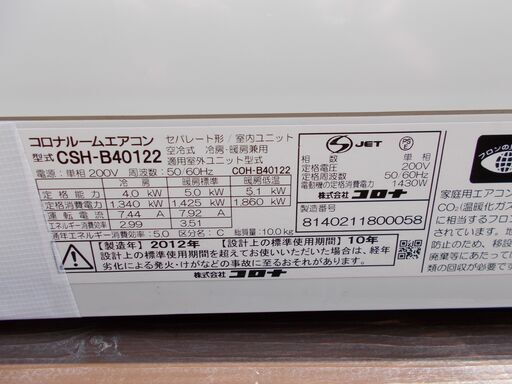 引渡し前　商談済み　コロナのエアコン　CSH-B40122　2012年製　単相200V　室外機用架台も