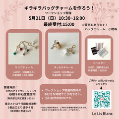 【文京区/根津】5月21日(日)　小物ワークショップ各種　by....