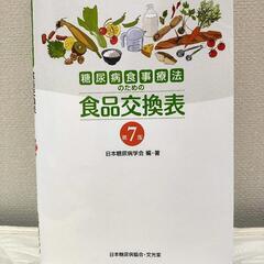 中古 食品交換表