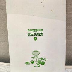 中古 食品交換表の画像