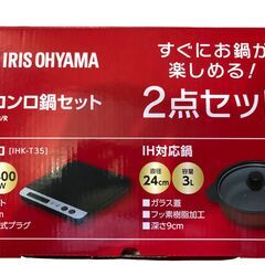 【売ります】アイリスオーヤマ  IHコンロ&鍋セット IHKP-3524-B /R　IHコンロ IHK-T35 2019年製の画像