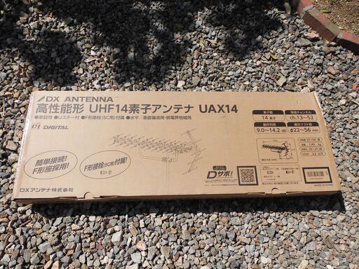 地デジUHFアンテナ　UAX14　新品未使用品