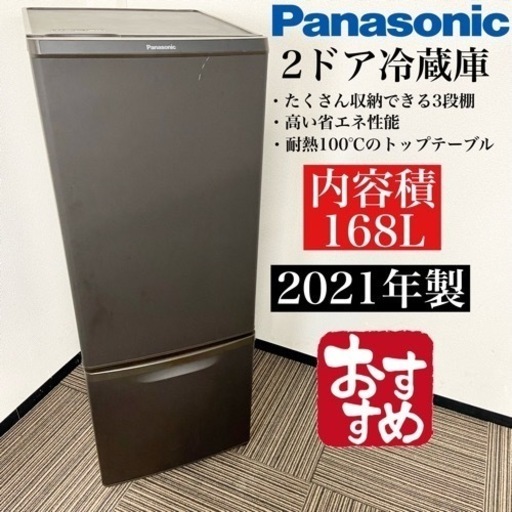 激安‼️大きめ168L 21年製 Panasonic2ドア冷蔵庫NR-B17DW-T10016
