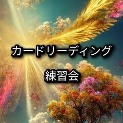タロット、オラクルカード　練習会