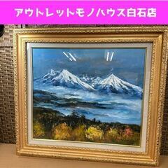 真作 額装 高橋益之 大雪山 油絵 F10号 サイン入り 額縁 額サイズ70×63cm 現状品 油彩 札幌市白石区 白石店 