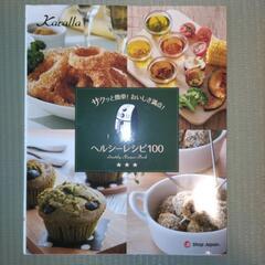 カラーラ　ヘルシーレシピ100
