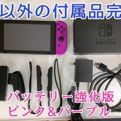 ニンテンドースイッチ バッテリー強化版 ピンク&パープル